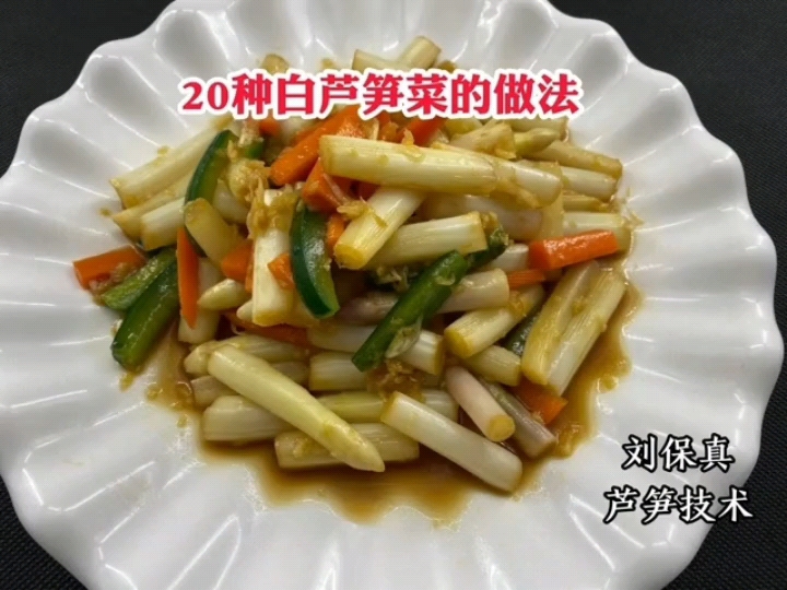 白芦笋的做法(白芦笋的做法大全家常做法)