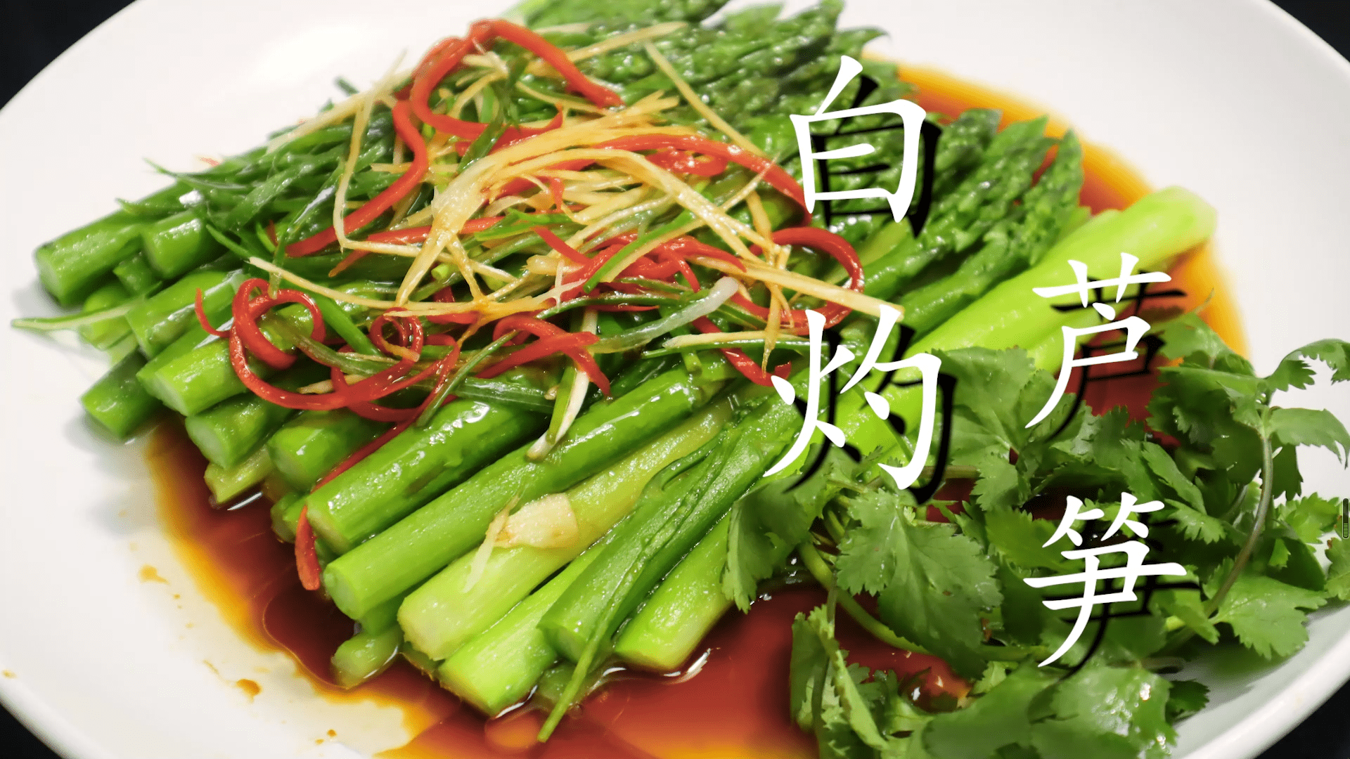 白芦笋的做法(白芦笋的做法大全家常做法)