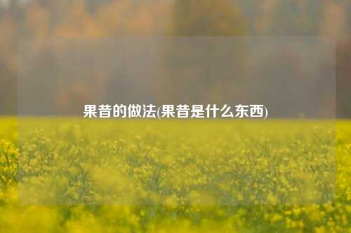 果昔的做法(果昔是什么东西)